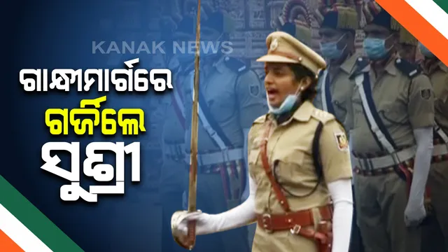 ଗାନ୍ଧୀମାର୍ଗରେ ଗର୍ଜିଲେ ସୁଶ୍ରୀ