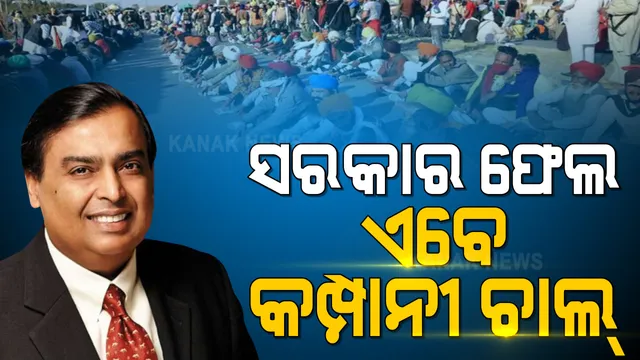 ସରକାର ବିଫଳ ହେବା ପରେ ଚାଷୀ ଆନ୍ଦୋଳନକୁ ନେଇ ମୁହଁ ଖୋଲିଲା ରିଲିୟାନ୍ସ । କହିଲା ନା କରିବ କଣ୍ଟାକ୍ଟ ଫାମିଂ ନା କରିବ କର୍ପୋରେଟ୍ ଫାମିଂ । ଏମଏସପି ରେ କିଣିବ ଶଷ୍ୟ