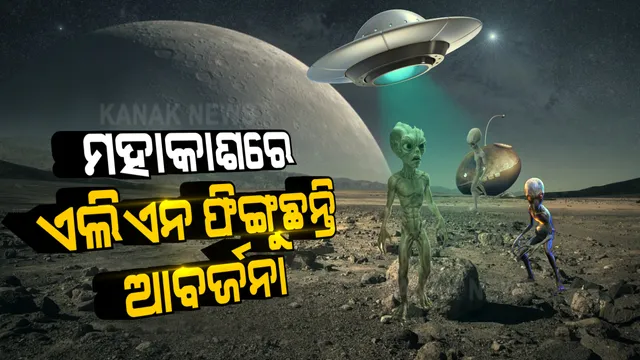 ଏଲିଏନ୍ସକୁ ନେଇ ବଡ ଖୁଲାସା କଲେ ପ୍ରଫେସର । ମହାକାଶକୁ ଆବର୍ଜନା ଫିଙ୍ଗୁଛନ୍ତି ଏଲିଏନ, ହାବାର୍ଡ ପ୍ରଫେସରଙ୍କ ଦାବି ଆପଣଙ୍କୁ ବି ଚକିତ କରିଦେବ?