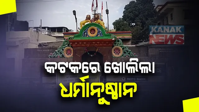 ଆଜିଠାରୁ କଟକରେ ଖୋଲିଲା ମନ୍ଦିର : କୋଭିଡ ନିୟମ ପାଳନ ସହ ଠାକୁରଙ୍କ ଦର୍ଶନ କରିବେ ଶ୍ରଦ୍ଧାଳୁ 