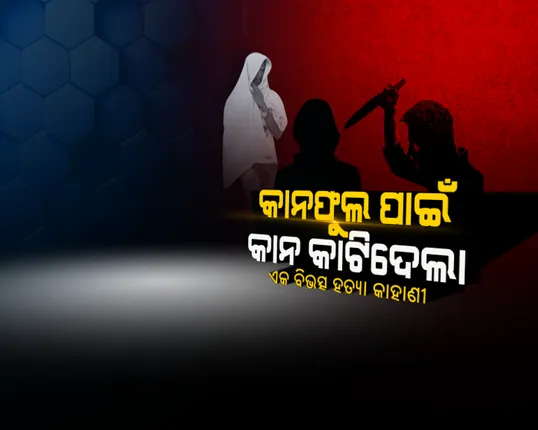 ଏକ ବିଭତ୍ସ ହତ୍ୟାକାଣ୍ଡର କାହାଣୀ: ଜେଲ ଭିତରେ ସାଥୀ କଏଦୀକୁ ନିଜେ ବଖାଣିଲା ଅଭିଯୁକ୍ତ, କେମିତି କାନଫୁଲ ପାଇଁ କାଟି ଦେଇଥିଲା କାନ?