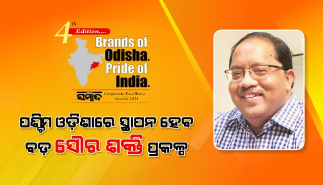 ପଶ୍ଚିମ ଓଡ଼ିଶାରେ ବଡ଼ ସୌର ଶକ୍ତି ପ୍ରକଳ୍ପ ସ୍ଥାପନ କରିବ ଏସ୍‌ ଏନ୍ ମହାନ୍ତି ଗ୍ରୁପ୍ : ପ୍ରବୋଧ ମହାନ୍ତିଙ୍କ ବ୍ରାଣ୍ଡସ୍‌ ଅଫ୍‌ ଓଡ଼ିଶା ପ୍ରାଇଡ୍‌ ଅଫ୍‌ ଇଣ୍ଡିଆ
