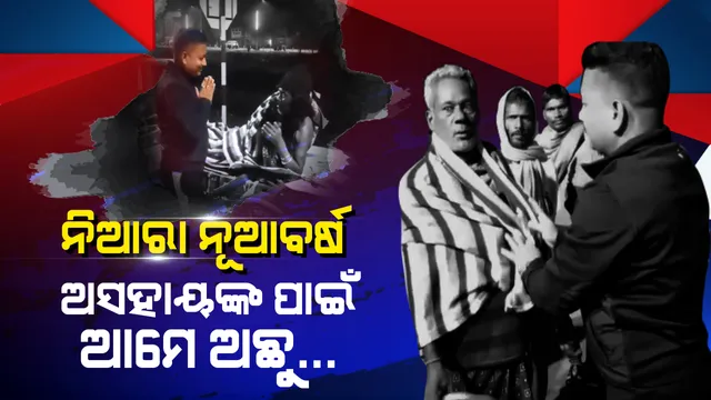 ଯୁବପିଢି ପାଳିଲେ ନିଆରା ନୂଆବର୍ଷରେ । ହାଡଭଙ୍ଗା ଶୀତରେ ଅସହାୟଙ୍କୁ ହେଲେ ସାହା । ଶୀତ କାକର ଭିତରେ କଟକରୁ ଆସିଲା ମାନବିକତାର ଅସଲି ଚିତ୍ର ।