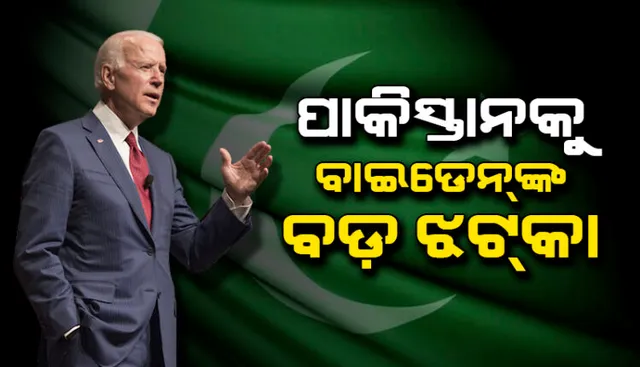 ଆମେରିକାରେ ବାଇଡେନ୍ ସରକାର ହେବା ପରେ ପାକିସ୍ତାନକୁ ପ୍ରଥମ ଝଟକା । ପାକିସ୍ତାନ ନଯିବାକୁ ଆମେରିକାବାସୀଙ୍କ ପାଇଁ ଜାରି ହେଲା ଆଡଭାଇଜାରି ।