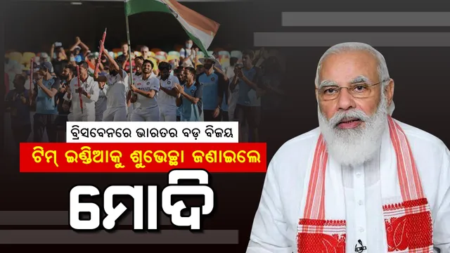ବ୍ରିସବେନ୍ ବିଜୟ ପରେ ଛୁଟିଲା ଶୁଭେଚ୍ଛାର ସୁଅ: ବିଦେଶ ମାଟିରେ ଭାରତର ଐତିହାସିକ ବିଜୟ ପାଇଁ ଟିମ୍ ଇଣ୍ଡିଆକୁ ଶୁଭେଚ୍ଛା ଜଣାଇଲେ ପ୍ରଧାନମନ୍ତ୍ରୀ ନରେନ୍ଦ୍ର ମୋଦି