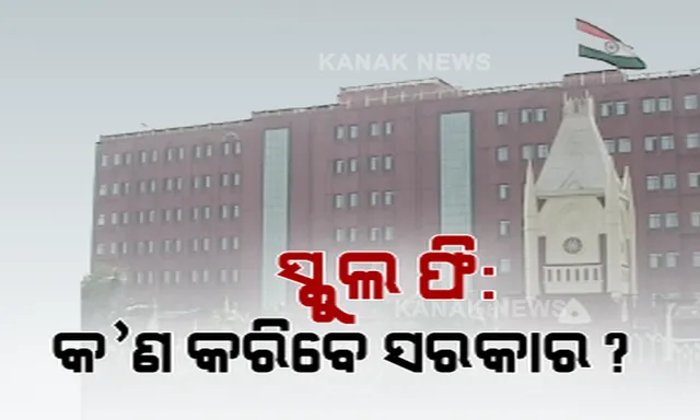 ସ୍କୁଲ ଫି’ ହ୍ରାସ ନେଇ କ’ଣ କରିବେ ରାଜ୍ୟ ସରକାର ? ଘରୋଇ ସ୍କୁଲକୁ ହାଇକୋର୍ଟଙ୍କ ପରାମର୍ଶ । କହିଲେ ଲାଭ କରନ୍ତୁ, କିନ୍ତୁ ମୁନାଫାଖୋର ମନବୃତ୍ତି ନରଖନ୍ତୁ ।