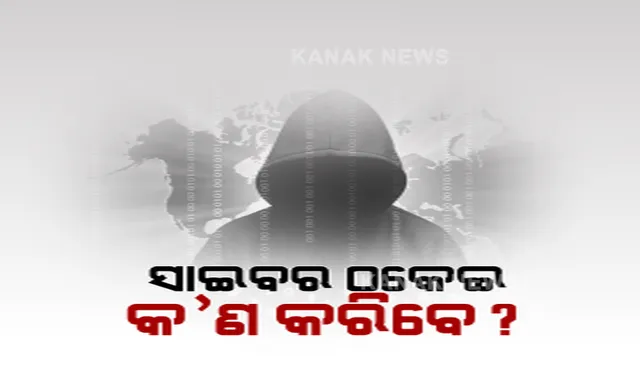 ସାଇବର ଅପରାଧ ରୋକିବା କମିସନରେଟ ପୁଲିସର ହେଲପ ଡେସ୍କ । ପୁଲିସ କମିଶନର କହିଲେ, ଠକେଇର ଏକ ଘଂଟା ଗୁରୁତ୍ୱପୂର୍ଣ୍ଣ । ତୁରନ୍ତ ହେଲପ ଲାଇନ ନମ୍ବରରେ କଲ କରିବାକୁ ଦେଲେ ପରାମର୍ଶ