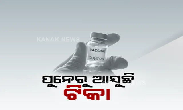 ପୁନେରୁ ଆସିବ କରୋନା ଟିକା: ୪୦ଟି ବିମାନରେ ଟିକା ପରିବହନ ପାଇଁ ପ୍ରସ୍ତୁତ ପୁଣେ ବିମାନବନ୍ଦର; ଦିନେ ଦୁଇ ଦିନ ଭିତରେ ଦେଶର ବିଭିନ୍ନ ରାଜ୍ୟକୁ ଆରମ୍ଭ ହେବ ଟିକା ଯୋଗାଣ ପ୍ରକ୍ରିୟା