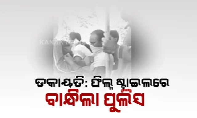 ଗାଁ ଲୋକ ଦେଖାଇଲେ ଅଦମ୍ୟ ସାହସ, ଡକାୟତଙ୍କୁ କାବୁ କଲା ଲୋଇସିଂହା ପୁଲିସ୍