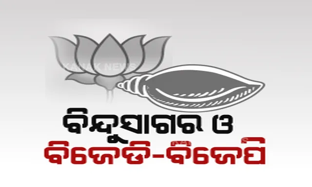 ବିନ୍ଦୁସାଗର ସ୍ୱଚ୍ଛ ଅଭିଯାନ ପ୍ରକଳ୍ପ ଉଦଘାଟନ୍ ଉତ୍ସବରେ ଦେଖିବାକୁ ମିଳିଲା ରୋଚକ ଚିତ୍ର । ସରକାରୀ କାର୍ଯ୍ୟକ୍ରମରେ ରାଜନୈତିକ ଦଳର ନାରାବାଜି