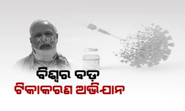 ବିଶ୍ୱର ସବୁଠାରୁ ବଡ଼ ଟିକାକରଣ ଅଭିଯାନର ଆରମ୍ଭ କଲେ ପ୍ରଧାନମନ୍ତ୍ରୀ । କୋଭିଡ୍ ଯୋଦ୍ଧାଙ୍କ ସେବାକୁ ମନେ ପକାଇ ଭାବ ବିହ୍ୱଳ ହେଲେ ମୋଦି...