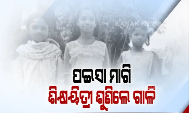 ଚିତ୍ରକୋଣ୍ଡା ସରକାରୀ ଅନୁସୂଚିତ ଜାତି ଓ ଜନଜାତି ଉଚ୍ଚ ବାଳିକା ବିଦ୍ୟାଳୟରେ ଅଭାବନୀୟ ଘଟଣା: ଛାତ୍ରୀଙ୍କ ଷ୍ଟାଇପେଂଟ ଟଙ୍କା ଦେବାକୁ କହିବାରୁ ଶିକ୍ଷୟିତ୍ରୀଙ୍କୁ ଗାଳି କଲେ ପ୍ରଧାନ ଶିକ୍ଷକ