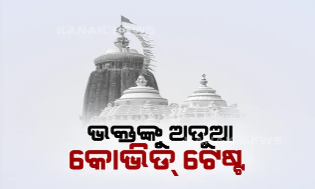 ଜଗା ଦର୍ଶନ ପାଇଁ ଅଡୁଆ ହେଉଛି କୋଭିଡ୍ ନେଗେଟିଭ୍ ରିପୋର୍ଟ । ଘରୋଇ ହସପିଟାଲ ବିରୋଧରେ ଆସିଲା ମନଇଚ୍ଛା ରିପୋର୍ଟ ଦେଉଥିବା ଅଭିଯୋଗ ।