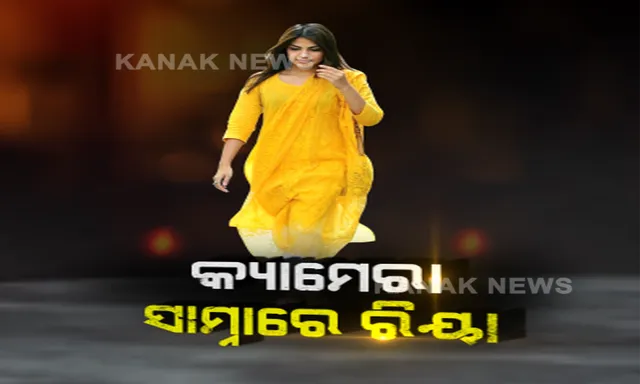 ସୁଶାନ୍ତ ରାଜପୁତ ମୃତ୍ୟୁ ଘଟଣା: ପୁଣି ଏନସିବି ଅଫିସରେ ରିୟା ଏବଂ ଭାଇ ସୌଭିକ ହାଜର, ମାସକ ପୂର୍ବେ ଜେଲରୁ ରିୟା ପାଇଥିଲେ ବେଲ୍