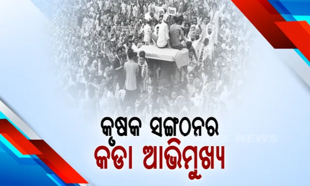 ଆନ୍ଦୋଳନକୁ ନେଇ କୃଷକ ସଂଗଠନର କଠୋର ଆଭିମୁଖ୍ୟ: ଦାବି ପୂରଣ ନହେଲେ ୨୦୨୪ଯାଏଁ ଆନ୍ଦୋଳନ କରିବାକୁ ପ୍ରସ୍ତୁତ; ୨୬ର ଟ୍ରାକ୍ଟର ରାଲି ନେଇ ଆଜି ସୁପ୍ରିମକୋର୍ଟରେ ଶୁଣାଣି