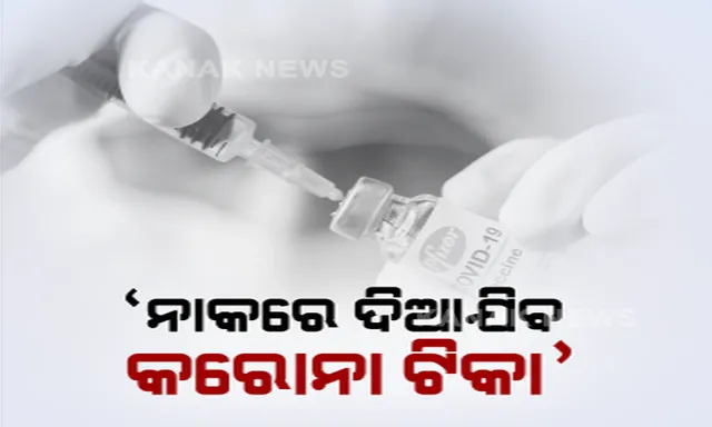 କୋଭାକ୍ସିନ୍ ପରେ ନାକରେ ଦିଆଯିବା କରୋନା ଟୀକା ପ୍ରସ୍ତୁତ କରୁଛି ଭାରତ ବାୟୋଟେକ୍ । ଖୁବଶୀଘ୍ର ଆରମ୍ଭ ହେବ ମାନବ ପରୀକ୍ଷଣ ।