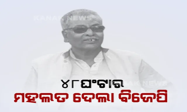 ମାହାଙ୍ଗା ଡବଲ ମର୍ଡର ଘଟଣା । ସଂପୃକ୍ତ ଅପରାଧୀଙ୍କୁ ଗିରଫ କରିବା ପାଇଁ ୪୮ ଘଂଟାର ମହଲତ ଦେଲା ବିଜେପି ।