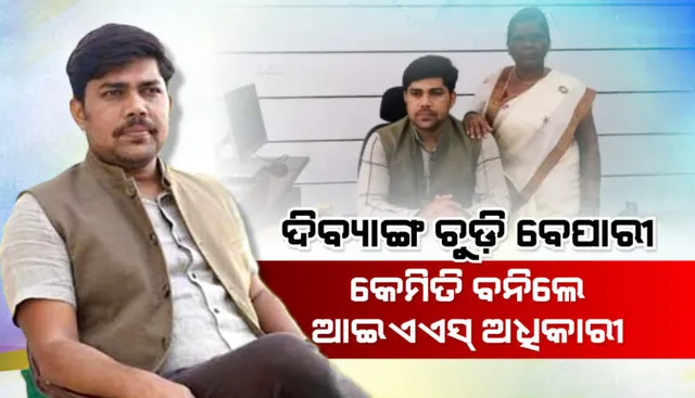 ଗାଁ ଗାଁ ବୁଲି ଚୁଡି ବିକୁଥିଲେ, ଏବେ ଆଇଏଏସ ଅଫିସର । ଜାଣନ୍ତୁ ସଂଘର୍ଷର ସିଡି ଚଢି ସଫଳତା ପାଇଥିବା ଆଇଏଏସ ରମେଶଙ୍କ କାହାଣୀ ।