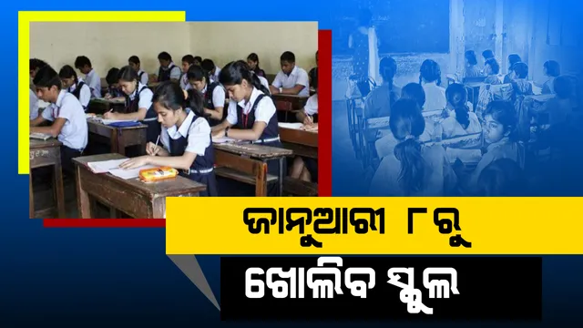 ଜାନୁଆରୀ ୮ରୁ ରାଜ୍ୟରେ ଖୋଲିବ ସ୍କୁଲ । କେବଳ ଦଶମ ଓ ଦ୍ୱାଦଶ ପିଲା ଯିବେ ସ୍କୁଲ । ୧୦୦ ଦିନ ପାଇଁ ହେବ ପାଠ ପଢା ।