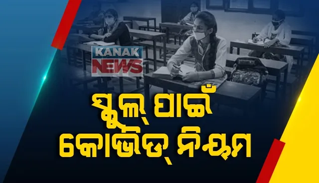 ସ୍କୁଲ ଖୋଲିବା ନେଇ ଜାରି ହେଲା ଗାଇଡଲାଇନ । ସ୍କୁଲ ଯିବା ଆଗରୁ ଜାଣନ୍ତୁ କେଉଁ ସବୁ ଦିଗ ପ୍ରତି ଦିଆଯିବ ଧ୍ୟାନ ?