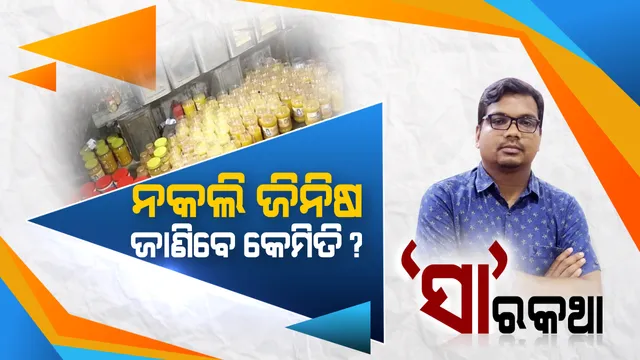 ନକଲି ଜିନିଷ: ଜାଣିବେ କେମିତି?