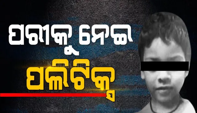 ବହୁ ଚର୍ଚ୍ଚିତ ପରୀ ହତ୍ୟା ମାମଲା: ମିଳିଥିଲା ସରକାରଙ୍କ ଚିଠି, ଅଗ୍ରାହ୍ୟ କରିଥିଲେ ହାଇକୋର୍ଟ; ବିରୋଧୀଙ୍କ ଉପରେ ଗର୍ଜିଲା ବିଜେଡି
