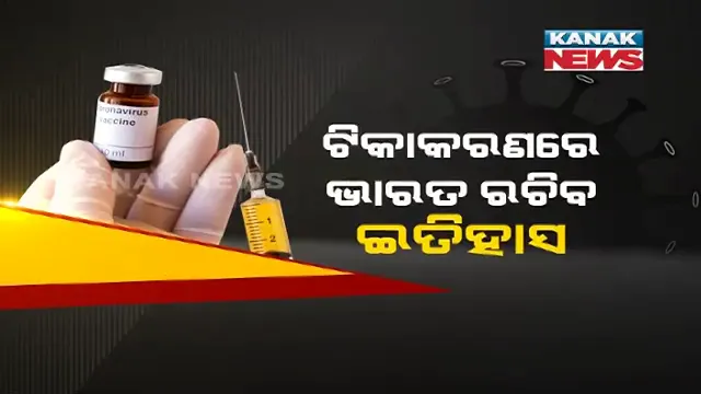 କରୋନା ଟିକାକରଣରେ ଇତିହାସ ରଚିବ ଭାରତ  । ପ୍ରଥମ ପର୍ଯ୍ୟାୟରେ ୩କୋଟି ଲୋକଙ୍କୁ ଦିଆଯିବ ଭ୍ୟାକସିନ, ସୂଚନା ଦେଲେ କେନ୍ଦ୍ର ସ୍ୱାସ୍ଥ୍ୟ ମନ୍ତ୍ରୀ 