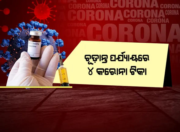 କରୋନା ମୁକାବିଲାରେ ସାରା ବିଶ୍ୱରେ ଭାରତ ଆଗୁଆ: ପ୍ରଥମ ରାଷ୍ଟ୍ର ଭାବେ ୪ଟି କୋଭିଡ ଟିକା ପ୍ରସ୍ତୁତ କରିଥିବା କହିଲେ କେନ୍ଦ୍ରମନ୍ତ୍ରୀ ଜାଭଡେକର
