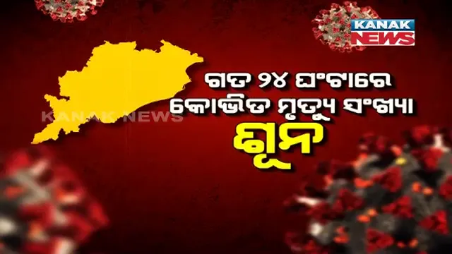 ଓଡ଼ିଶା ପାଇଁ ଆଶ୍ୱସ୍ତିର ସଙ୍କେତ । ୬ମାସ ପରେ ରାଜ୍ୟରେ ପ୍ରଥମ ଥର ପାଇଁ ଦୈନିକ କରୋନା ମୃତ୍ୟୁ ସଂଖ୍ୟା ଶୂନ ।