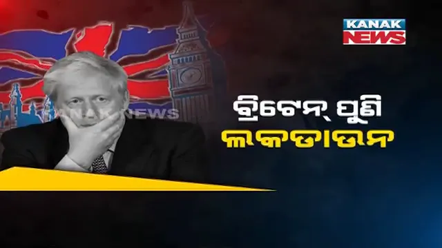 ବ୍ରିଟେନର ଡର ବଢାଇଲା କରୋନା ନ୍ୟୁ ଷ୍ଟ୍ରେନ୍ । ଫେବ୍ରୁଆରୀ ୧୫ ଯାଏଁ ସାରା ବ୍ରିଟେନ ଲକଡାଉନ୍ ଘୋଷଣା କଲେ ପ୍ରଧାନମନ୍ତ୍ରୀ ବୋରିସ ଜନସନ୍