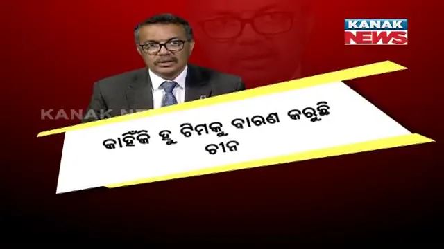 ସାମ୍ନାକୁ ଆସୁଛି କରୋନାକୁ ନେଇ ଚୀନର ଚାଲାକି । ବିଶ୍ୱ ସ୍ୱାସ୍ଥ୍ୟ ସଂଗଠନର ୧୦ ଜଣିଆ ବିଶେଷଜ୍ଞ ଟିମକୁ ଉହାନ ଯିବାକୁ ବାଟ ଛାଡୁନି ବେଜିଂ ।