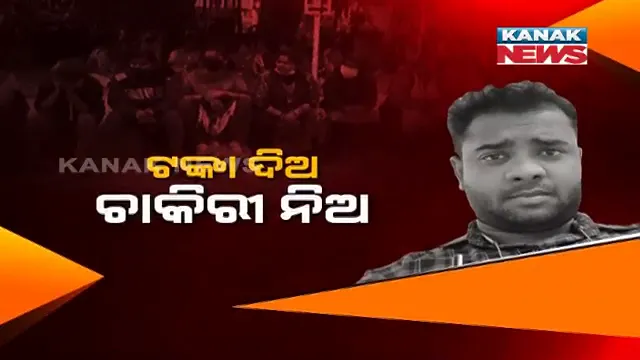 ଟଙ୍କା ଦିଅ, ଚାକିରି ନିଅ । ଏଏନଏମ୍ ନାଁରେ ଠକେଇ ଅଭିଯୋଗ, ଭୁବନେଶ୍ୱରରେ ଧାରଣାରେ ବସିଥିବା କର୍ମଚାରୀଙ୍କୁ ପ୍ରଲୋଭିତ କରି ଟଙ୍କା ମଗାଯାଉଥିବା ଅଡ଼ିଓ କ୍ଲିପ ଭାଇରାଲ୍ ।