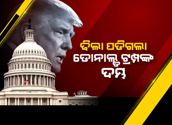 କ୍ଷମତାର ଅପବ୍ୟବହାର ନେଇ ଆଉ ପାଦେ ଆଗେଇ ପାରନ୍ତି ଟ୍ରମ୍ପ: କ୍ୟାପିଟଲ ହିଲ୍ କାଣ୍ଡରେ ନିଜକୁ ନିଜେ କରିପାରନ୍ତି କ୍ଷମା, ରାଷ୍ଟ୍ରପତି ଭାବେ ରହିଛି ରାଜକ୍ଷମା ଅଧିକାର; ଆମେରିକୀୟ ଗଣମାଧ୍ୟମରେ ରିପୋର୍ଟ ପ୍ରକାଶ