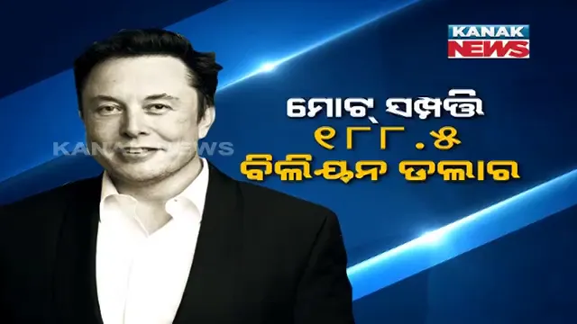 ବ୍ଲୁମ୍ ବର୍ଗ ପକ୍ଷରୁ ଜାରି ହେଲା ବିଶ୍ୱର ଧନୀ ତାଲିକା । ଏକ ନମ୍ବର ସ୍ଥାନରେ ବିଲିଓନାୟାର ଏଲନ ମସ୍କ ।