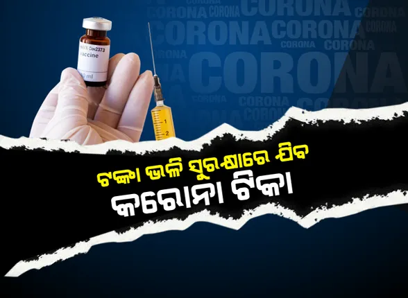 ୧୬ରୁ ସାରା ଦେଶରେ ଆରମ୍ଭ ହେବ ଟିକାକରଣ: ପ୍ରଥମ ପର୍ଯ୍ୟାୟରେ ୩କୋଟି ସମ୍ମୁଖ ଯୋଦ୍ଧାଙ୍କୁ ଦିଆଯିବ ଟିକା; ସେପଟେ ଓଡିଶାରେ ଟଙ୍କା ଭଳି ସୁରକ୍ଷାରେ ଯିବ ଟିକା, ସୁରକ୍ଷା ବଳୟରେ ରହିବ କୋଭିଡ ଟିକା
