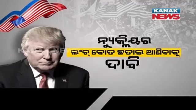 ଟ୍ରମ୍ପଙ୍କଠାରୁ ଆମେରିକାକୁ ରହିଛି ବଡ଼ ବିପଦ ।  ପରମାଣୁ ବୋମାର ବଟନ୍ ଛଡ଼ାଇ ଆଣିବାକୁ ଡେମୋକ୍ରାଟଙ୍କ ଦାବି । 