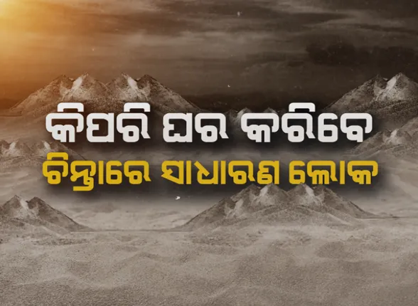 ଜଗତସିଂହପୁର ଜିଲ୍ଲାରେ ବାଲି ଘାଟ ଚଢ଼ା ଦରରେ ନିଲାମ ପରେ ବାଲି ଦର ବୃଦ୍ଧି ଆଶଙ୍କା : କିପରି କରିବେ ଘର, ଚିନ୍ତାରେ ସାଧାରଣ ଲୋକ