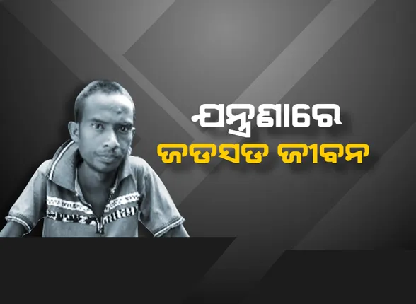 ଯୌବନରେ ଜିର୍ଣ୍ଣଶୀର୍ଣ୍ଣ ଶରୀର, ଯନ୍ତ୍ରଣାରେ ଜଡସଡ ଜୀବନ: ୨ଟି ଯାକ କିଡନୀ ନଷ୍ଟ ହେବାପରେ ଯୁକ୍ତ ୨ରୁ ବନ୍ଦ ହୋଇଗଲା ପାଠପଢା; ଚାଳଘରେ ଜୀବନ ମରଣ ସହ ସଂଘର୍ଷ କରୁଛନ୍ତି ରାଜେଶ