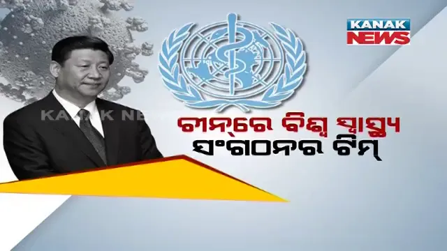 କରୋନା ଭୂତାଣୁର ଉତ୍ପତି ନେଇ ଅନୁଧ୍ୟାନ କରିବାକୁ ଚୀନରେ ବିଶ୍ୱ ସ୍ୱାସ୍ଥ୍ୟ ସଂଗଠନର ପ୍ରତିନିଧି ଦଳ । ଉହାନରେ ପହଞ୍ଚିବା ପରେ ୨ ସପ୍ତାହ ପାଇଁ ହେଲେ କ୍ୱାରେଣ୍ଟାଇନ 