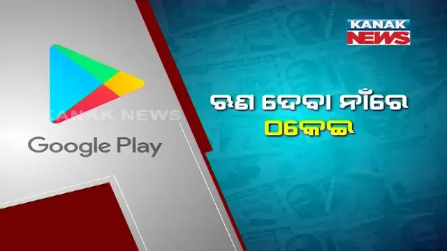 ମୋବାଇଲ ଆପ୍ ହେଉଛି ମାରାତ୍ମକ, ନେଉଛି ଜୀବନ । ତେଲେଙ୍ଗାନାରେ ଲୋନ୍ ଆପ ଡାଉନଲୋଡ କରି ଋଣ ନେଇଥିବା ୩ଜଣଙ୍କ ଆତ୍ମହତ୍ୟା । 