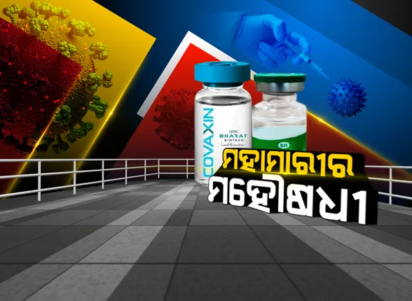 ଦେଶରେ ସଫଳ ହୋଇଛି ପ୍ରଥମ ପର୍ଯ୍ୟାୟ ଟିକାକରଣ