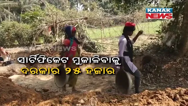 ସାର୍ଟିଫିକେଟ୍ ମୁକୁଳାଇବାକୁ ମାଟି କାମ କରୁଛନ୍ତି ଇଞ୍ଜିନିୟରିଂ ଛାତ୍ରୀ : ଟଙ୍କା ନଥିବାରୁ କଲେଜରୁ ଆଣି ପାରୁନାହାନ୍ତି ସାର୍ଟିଫିକେଟ୍