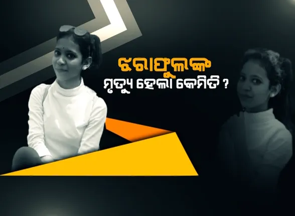 ପୁଲିସ ହାତରେ ଝରାଫୁଲଙ୍କ ଶବ ବ୍ୟବଚ୍ଛେଦ ରିପୋର୍ଟ: ବିଳମ୍ବିତ ରାତିରେ ହିଁ ଯାଇଛି ଝରାଫୁଲଙ୍କ ଜୀବନ ! ନିଶାଜନିତ ବିଷକ୍ରିୟା କିମ୍ବା ହୃଦ‌ଘାତରେ ହୋଇଥାଇପାରେ ମୃତ୍ୟୁ !
