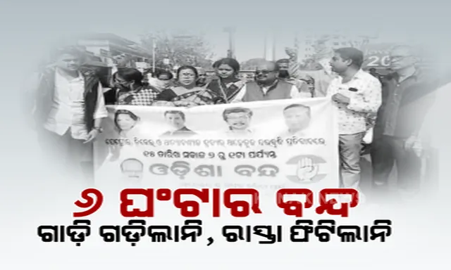 ତେଲଦର ବୃଦ୍ଧିକୁ ନେଇ ତାତିଲା କଂଗ୍ରେସ । ୬ ଘଂଟାର ଓଡିଶା ବନ୍ଦ ପାଳନରେ ଅଟକିଗଲା ଗାଡି ମୋଟର, ଫିଟିଲାନି ରାସ୍ତା ।