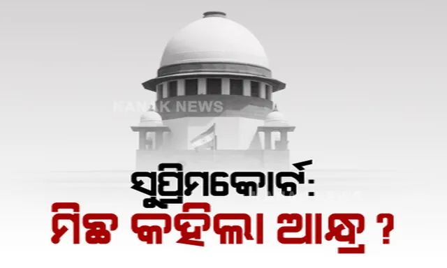 ସୁପ୍ରିମକୋର୍ଟରେ ଓଡିଶା ସୀମାବର୍ତ୍ତୀ ଗାଁକୁ ନିଜ ଅଂଚଳ କହିଲା ଆନ୍ଧ୍ର । ତଥ୍ୟ ଓ ପ୍ରମାଣ ଥିବା ଖଣ୍ଡପୀଠ ଆଗରେ ଦାବିକଲେ ଓକିଲ ।
