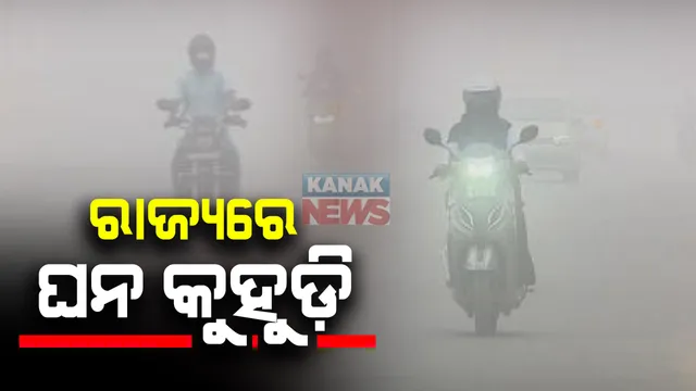 ରାଜ୍ୟର ବିଭିନ୍ନ ସ୍ଥାନରେ ଘନ କୁହୁଡ଼ି : ୫୦ମିଟର ଦ୍ୱରରୁ ଦେଖାଯାଉନି ରାସ୍ତା; ଟ୍ୱିନସିଟିରେ ଗାଡ଼ି ଚଳାଚଳ ବାଧାପ୍ରାପ୍ତ