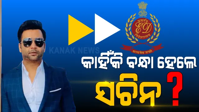 ୧୦୦ କୋଟି ଟଙ୍କା ଅର୍ଥ ହେରଫେର ମାମଲା । ବନ୍ଧା ହେଲେ ବଲିଉଡର ଜଣାଶୁଣା ଅଭିନେତା ତଥା ବ୍ୟବସାୟୀ