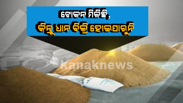 ଧାନ ବିକିଲେ ଝିଅର ବାହାଘର ହେବ । କିନ୍ତୁ ୨୦ଦିନ ହେଲାଣି ଧାନ କିଣୁନାହାନ୍ତି ମଣ୍ଡି କର୍ତ୍ତୃପକ୍ଷ, ସାରା ରାତି ଧାନ ଜଗି ରହୁଛନ୍ତି ଚାଷୀ ।