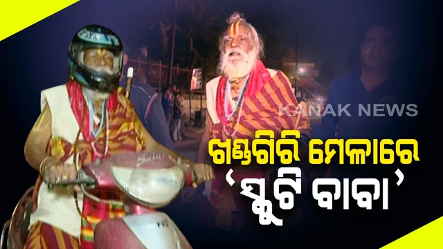 ଖଣ୍ଡଗିରି ମେଳାରେ ଆଉ ଏକ ଆକର୍ଷଣ ପାଲଟିଛନ୍ତି ସ୍କୁଟି ବାବା : ଗାଡି ଉପରେ ବସି ପ୍ରଭୁଙ୍କୁ କରୁଛନ୍ତି ଆରାଧନା