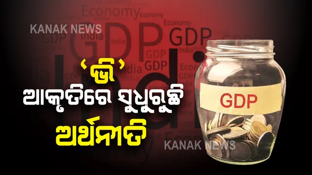 ୨୦୨୦-୨୧ ଆର୍ଥିକବର୍ଷର ଶେଷ କ୍ୱାର୍ଟରରେ ଜିଡିପି ଅଭିବୃଦ୍ଧି ସଂକେତ : ସତ ହେଉଛି ଅର୍ଥନୈତିକ ସର୍ଭେ ରିପୋର୍ଟ ଆକଳନ